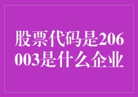 揭秘股票代码背后的秘密：探寻206003代表的真实企业