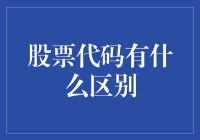 股票代码：没有数字的股票也能跑赢大盘吗？