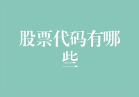 股票代码大冒险：从淘金者到码农的蜕变