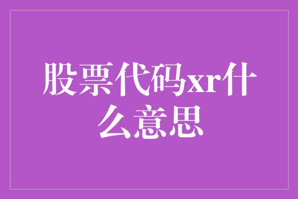 股票代码xr什么意思