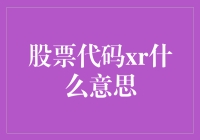 股票代码xr：不是兔子，也不是赛车，是什么鬼？