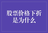 股市震荡，价格为何下折？