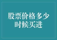 股票投资：如何判断股票价格何时适合买进？