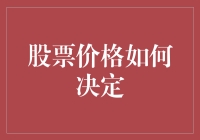 股票价格咋定？来听听市场的声音！