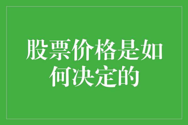 股票价格是如何决定的