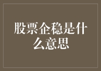 股票企稳：市场微妙信号及投资启示