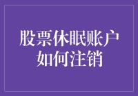 股票休眠账户如何注销——让沉睡的账户醒来，迎接新生活！