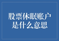 什么是股票休眠账户：沉睡的财富还是遗忘的负担