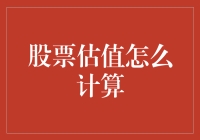 股票估值：带你走进神秘的数字森林