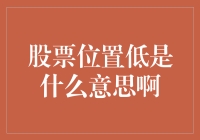 股票位置低？哦，这是在说什么呢？来，我们接着往下聊