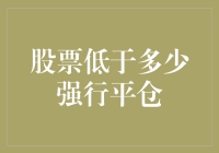 股票低于多少强行平仓？股票说：低于0就别怪我无情！