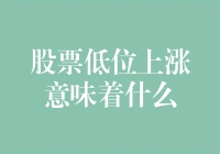 股票低位上涨意味着什么：市场信号与投资策略