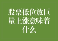 股票低位放巨量上涨：投资机会还是市场陷阱？