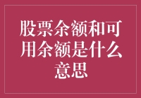 股票余额与可用余额：理解投资账户的关键术语