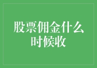 股票佣金什么时候收？你猜我猜还是你猜？