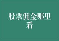 如何在股票交易中精准查看和比较股票佣金？