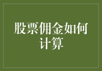 股票佣金：如何用一杯奶茶的钱买到一个股票？