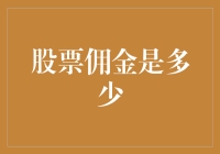 股票交易：理解佣金背后的真相