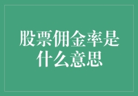 股票佣金率：投资者交易成本的隐形手