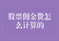 股票佣金费怎么算？请把你的钱包拿稳，股市新手必看的省钱秘籍