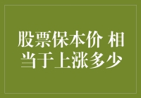 股票保本价解读：投资收益的实质与计算