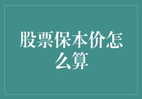 股票保本价怎么算？别问我，问时间！