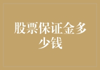 股票保证金的金额与其实现方式：深度解析与风险提示