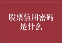 股票信用密码是什么？解开投资者的密码迷宫