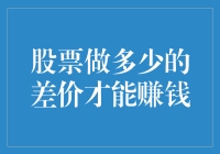 股票做多少的差价才能赚钱——解析股票交易的盈利策略