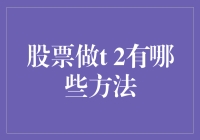 股票做T 2的策略与技巧：从新手到高手的进阶指南