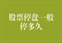 股票停盘，到底是暂停思考还是暂停呼吸？