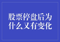 股票停盘后为啥还变来变去的？难道是在跟我开玩笑吗？