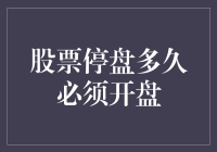 停盘多久才能让股民哭晕在厕所：股票停盘的那些事儿