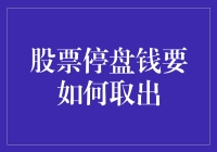 股票停盘了，钱还能拿出来吗？——股市版逃出大牢