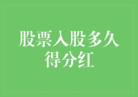 分红，收益还是风险？股票入股的秘密揭晓！