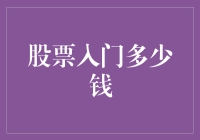 股票投资入门资金需求分析