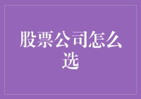 如何基于财务分析和市场趋势选择优质股票公司