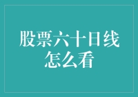 股票六十日线怎么看：揭示中短线交易的秘密