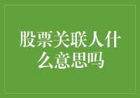 什么？股票关联人原来是这样的意思？