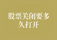 股票市场：关闭几分钟，再次开启要多久？