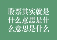 股票就是一群人在投资界跳舞，炒股就是跟庄家跳贴面舞