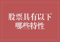 股票交易：如何让你的钱包变得像股票代码一样上下波动？