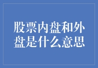 内盘外盘，股市里的猫鼠游戏