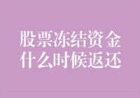 解读股票冻结资金返还机制：何时资金可以如愿返还？