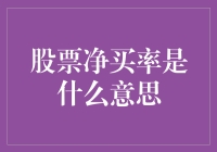 股票净买率：捕捉市场情绪的晴雨表