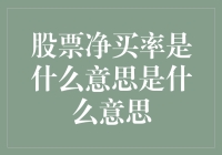 股票市场中的净买率：解读投资者的真实态度