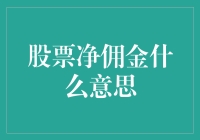 股票净佣金，炒股新手的零用钱入门课