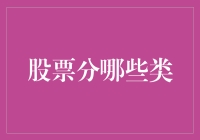 股票分类：理解不同类型的股票及其投资价值