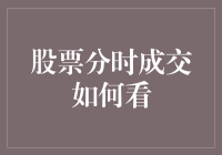 股票分时成交图解析：洞察市场情绪与趋势的关键