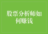 股票分析师如何赚钱？揭秘赚钱秘籍，原来都是套路！